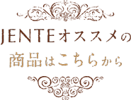 JENTEこだわりの商品はこちらから