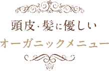 頭皮・髪に優しいオーガニックメニュー